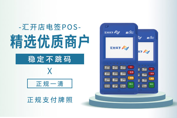 汇开店电签POS安全吗？是一清机吗？