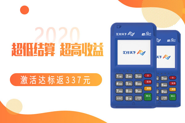 汇开店代理机具押金和返现标准说明
