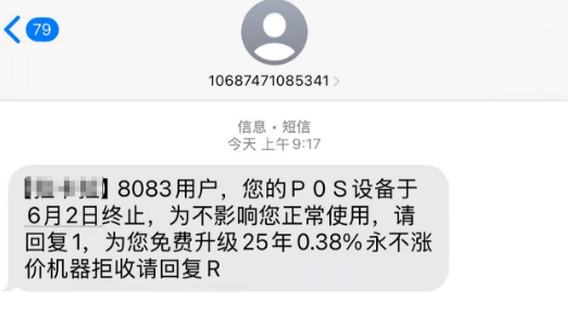 警惕!汇开店POS机升级短信诈骗